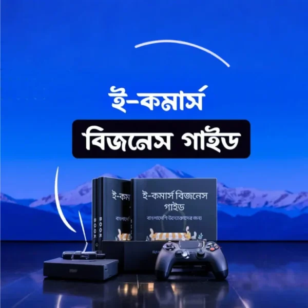 ই-কমার্স বিজনেস গাইড উদ্যোক্তাদের জন্য